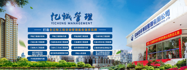 億誠(chéng)建設(shè)項(xiàng)目管理 專(zhuān)業(yè)信賴(lài)的工程管理服務(wù)典范